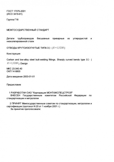 ГОСТ 17375-2001 - Отводы